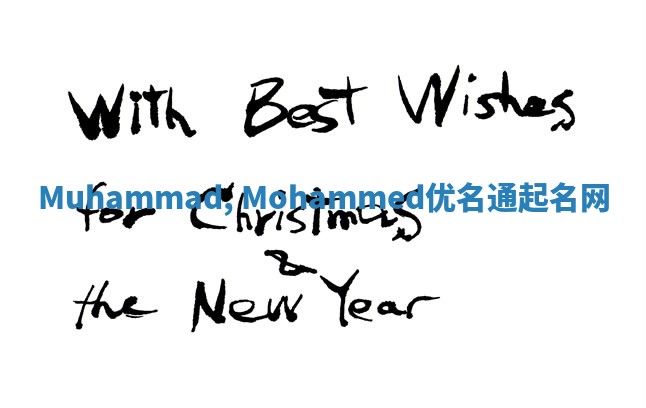 Muhammad, Mohammed优名通起名网